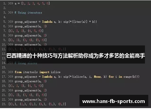 巴西精通的十种技巧与方法解析助你成为多才多艺的全能高手
