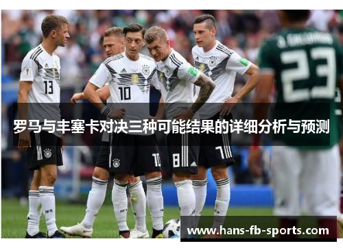 罗马与丰塞卡对决三种可能结果的详细分析与预测