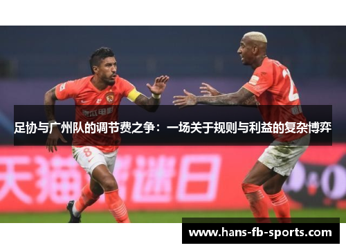 足协与广州队的调节费之争：一场关于规则与利益的复杂博弈