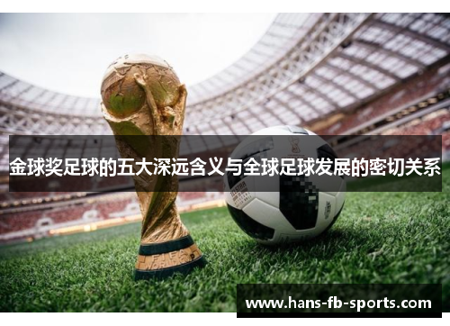 金球奖足球的五大深远含义与全球足球发展的密切关系