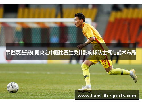 韦世豪进球如何决定中超比赛胜负并影响球队士气与战术布局