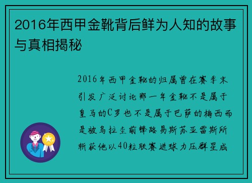2016年西甲金靴背后鲜为人知的故事与真相揭秘