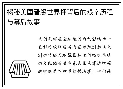 揭秘美国晋级世界杯背后的艰辛历程与幕后故事