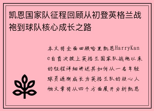 凯恩国家队征程回顾从初登英格兰战袍到球队核心成长之路