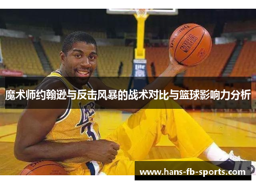 魔术师约翰逊与反击风暴的战术对比与篮球影响力分析