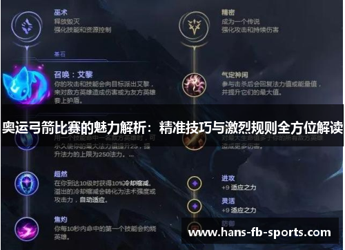 奥运弓箭比赛的魅力解析：精准技巧与激烈规则全方位解读