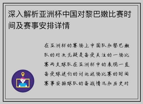 深入解析亚洲杯中国对黎巴嫩比赛时间及赛事安排详情