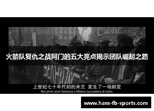 火箭队复仇之战阿门的五大亮点揭示团队崛起之路
