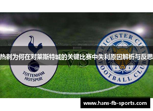 热刺为何在对莱斯特城的关键比赛中失利原因解析与反思