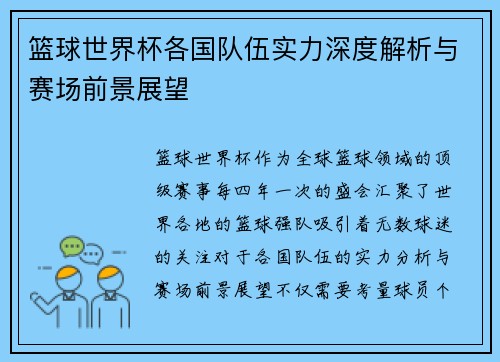 篮球世界杯各国队伍实力深度解析与赛场前景展望