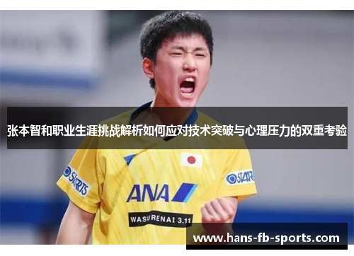 张本智和职业生涯挑战解析如何应对技术突破与心理压力的双重考验