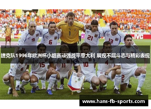 捷克队1996年欧洲杯小组赛顽强战平意大利 展现不屈斗志与精彩表现