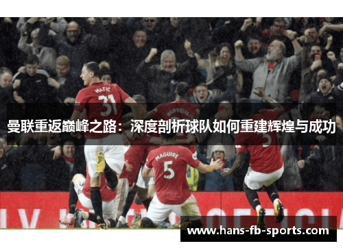 曼联重返巅峰之路：深度剖析球队如何重建辉煌与成功