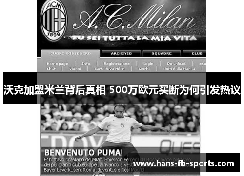 沃克加盟米兰背后真相 500万欧元买断为何引发热议
