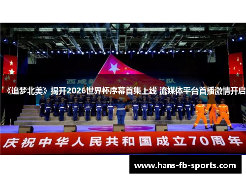 《追梦北美》揭开2026世界杯序幕首集上线 流媒体平台首播激情开启