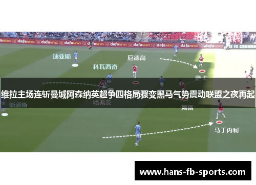 维拉主场连斩曼城阿森纳英超争四格局骤变黑马气势震动联盟之夜再起