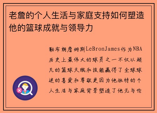 老詹的个人生活与家庭支持如何塑造他的篮球成就与领导力