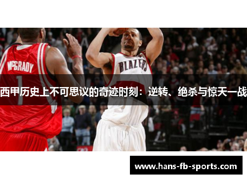 西甲历史上不可思议的奇迹时刻：逆转、绝杀与惊天一战