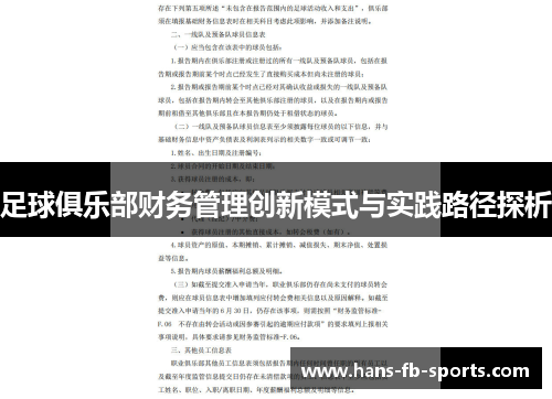足球俱乐部财务管理创新模式与实践路径探析