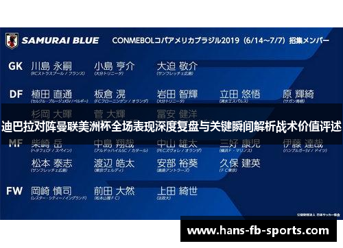 迪巴拉对阵曼联美洲杯全场表现深度复盘与关键瞬间解析战术价值评述