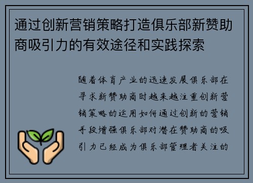 通过创新营销策略打造俱乐部新赞助商吸引力的有效途径和实践探索