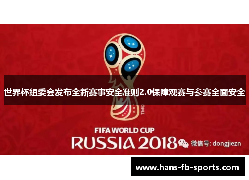 世界杯组委会发布全新赛事安全准则2.0保障观赛与参赛全面安全