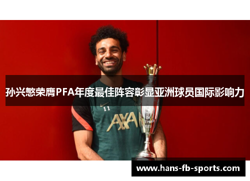孙兴慜荣膺PFA年度最佳阵容彰显亚洲球员国际影响力