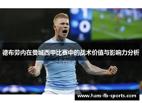 德布劳内在曼城西甲比赛中的战术价值与影响力分析