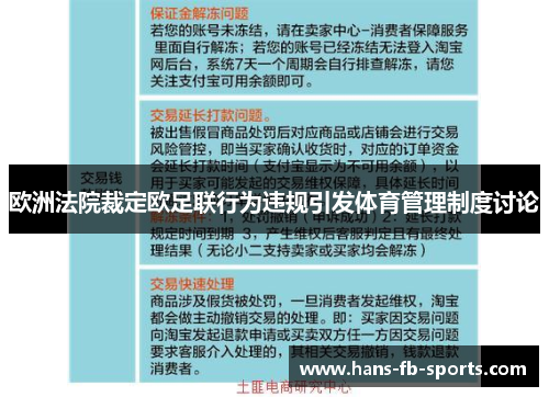 欧洲法院裁定欧足联行为违规引发体育管理制度讨论