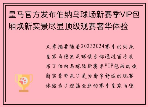 皇马官方发布伯纳乌球场新赛季VIP包厢焕新实景尽显顶级观赛奢华体验