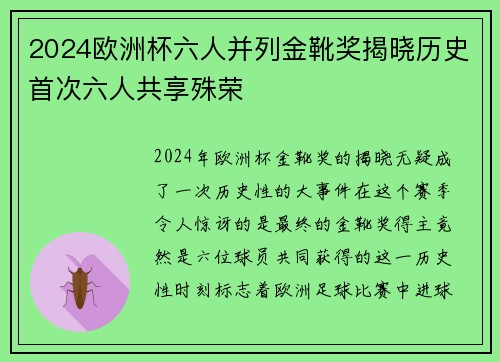 2024欧洲杯六人并列金靴奖揭晓历史首次六人共享殊荣