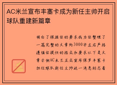 AC米兰宣布丰塞卡成为新任主帅开启球队重建新篇章