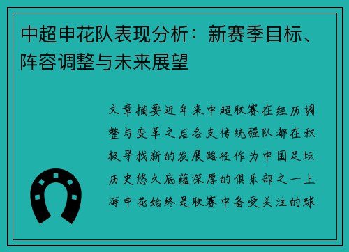 中超申花队表现分析：新赛季目标、阵容调整与未来展望