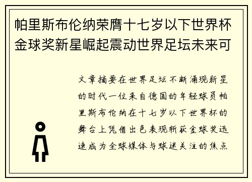 帕里斯布伦纳荣膺十七岁以下世界杯金球奖新星崛起震动世界足坛未来可期