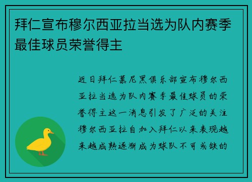 拜仁宣布穆尔西亚拉当选为队内赛季最佳球员荣誉得主