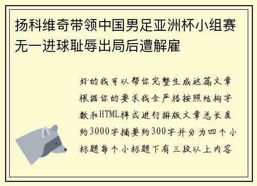 扬科维奇带领中国男足亚洲杯小组赛无一进球耻辱出局后遭解雇