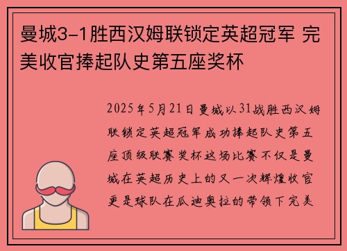曼城3-1胜西汉姆联锁定英超冠军 完美收官捧起队史第五座奖杯 曼城3-1胜西汉姆联锁定英超冠军 完美收官捧起队史第五座奖杯