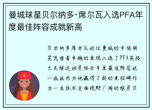 曼城球星贝尔纳多·席尔瓦入选PFA年度最佳阵容成就新高