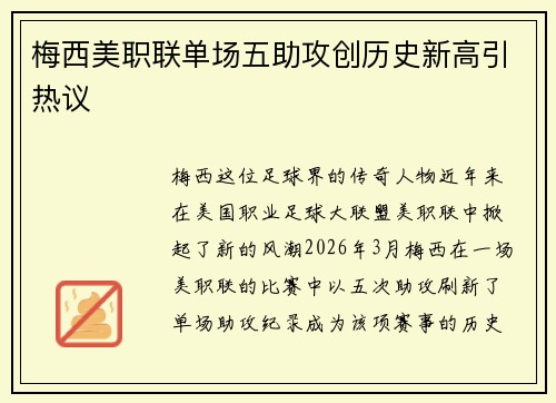 梅西美职联单场五助攻创历史新高引热议