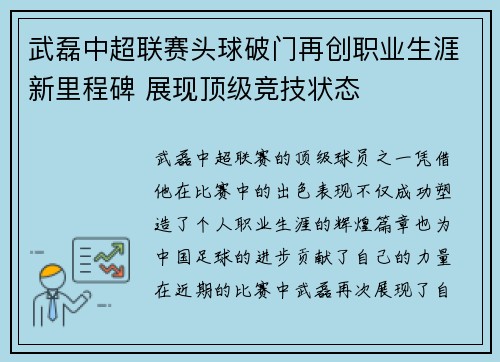 武磊中超联赛头球破门再创职业生涯新里程碑 展现顶级竞技状态 武磊中超联赛头球破门再创职业生涯新里程碑 展现顶级竞技状态