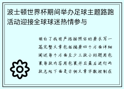 波士顿世界杯期间举办足球主题路跑活动迎接全球球迷热情参与