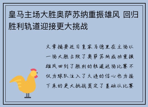 皇马主场大胜奥萨苏纳重振雄风 回归胜利轨道迎接更大挑战