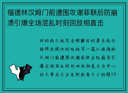 福德林汉姆门前遭围攻谢菲联后防崩溃引爆全场混乱时刻回放相直击 福德林汉姆门前遭围攻谢菲联后防崩溃引爆全场混乱时刻回放相直击