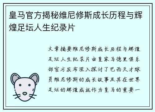 皇马官方揭秘维尼修斯成长历程与辉煌足坛人生纪录片 皇马官方揭秘维尼修斯成长历程与辉煌足坛人生纪录片
