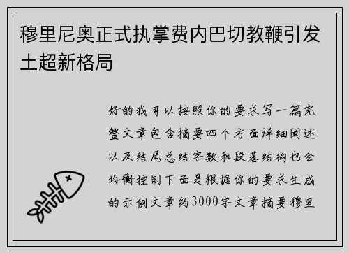 穆里尼奥正式执掌费内巴切教鞭引发土超新格局