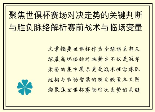 聚焦世俱杯赛场对决走势的关键判断与胜负脉络解析赛前战术与临场变量洞察 聚焦世俱杯赛场对决走势的关键判断与胜负脉络解析赛前战术与临场变量洞察