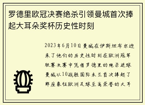 罗德里欧冠决赛绝杀引领曼城首次捧起大耳朵奖杯历史性时刻 罗德里欧冠决赛绝杀引领曼城首次捧起大耳朵奖杯历史性时刻