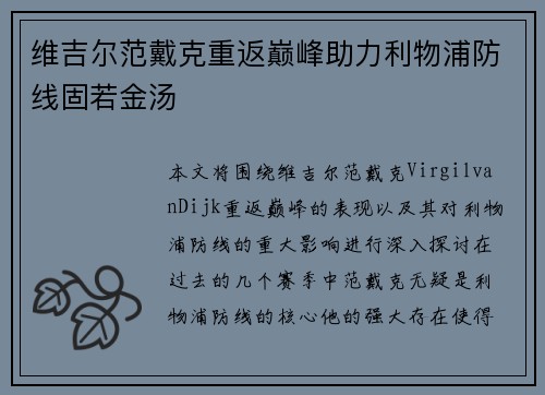 维吉尔范戴克重返巅峰助力利物浦防线固若金汤 维吉尔范戴克重返巅峰助力利物浦防线固若金汤