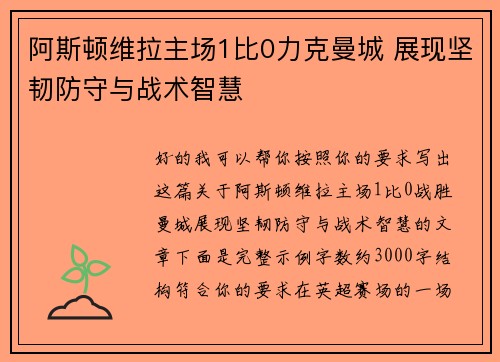 阿斯顿维拉主场1比0力克曼城 展现坚韧防守与战术智慧
