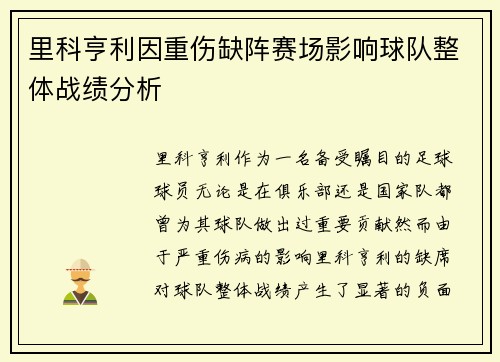 里科亨利因重伤缺阵赛场影响球队整体战绩分析 里科亨利因重伤缺阵赛场影响球队整体战绩分析